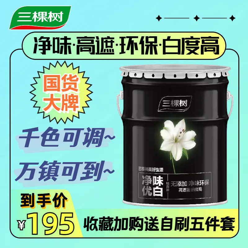三棵树乳胶漆优白室内水性油漆涂料白色净味家用自刷环保内墙面漆