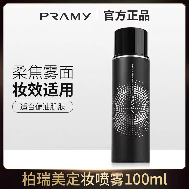 PRAMY柏瑞美定妆喷雾持久控油保湿干皮油皮不易脱妆便携带正品女
