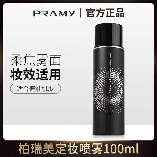 PRAMY柏瑞美定妆喷雾持久控油