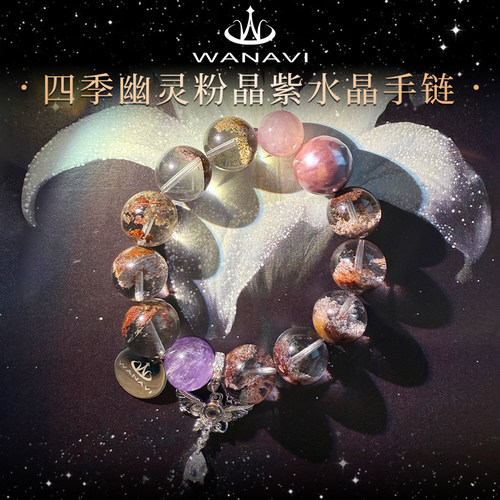 瓦萨比天然水晶四季幽灵粉晶紫水晶手链女高端精致个性气质款手串
