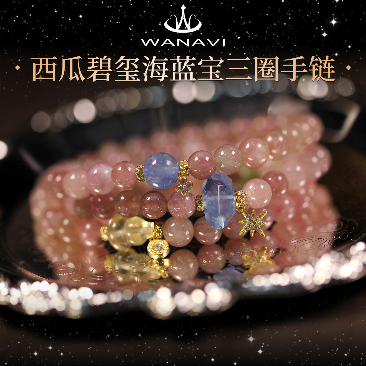 瓦萨比天然正品西瓜碧玺海蓝宝三圈手链女小众设计天然串珠手饰