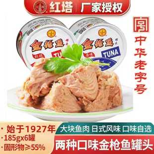 红塔金枪鱼罐头185g原味茄汁即食海鲜吞拿鱼食材户外金枪鱼罐头