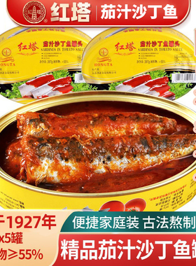 红塔茄汁沙丁鱼罐头397g*5罐即食下饭菜新鲜番茄鱼海鲜拌饭食品