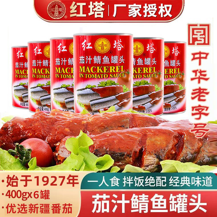 红塔茄汁鲭鱼罐头400g*6罐深海鱼沙丁鱼下饭番茄鲭鱼罐头即食人吃