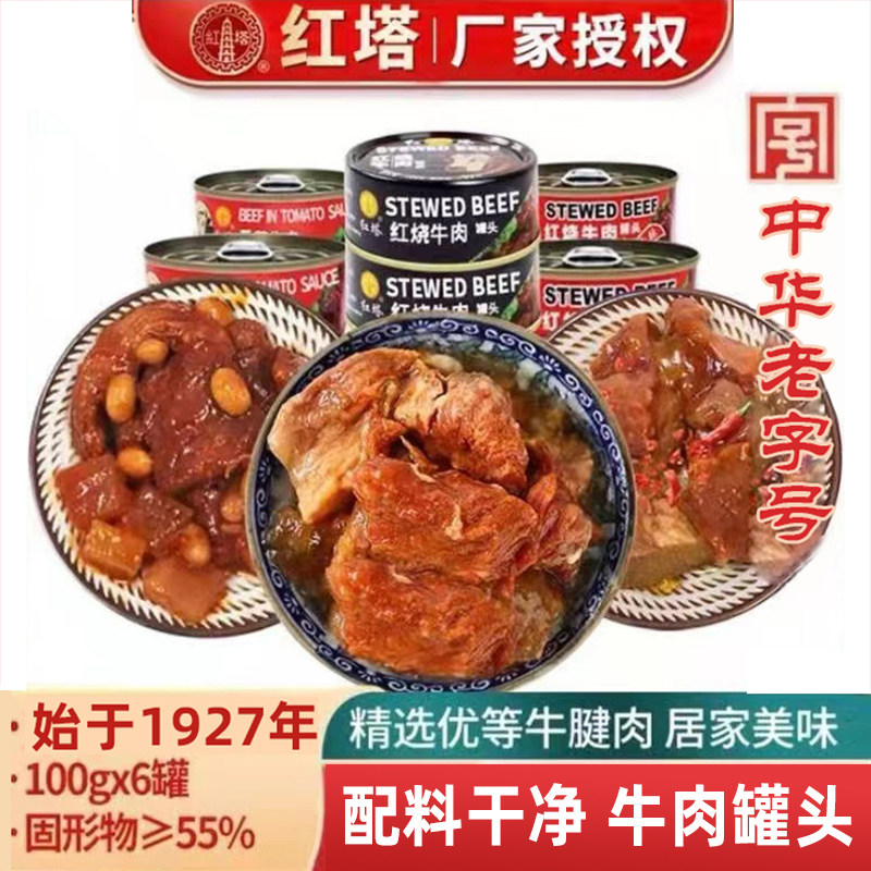 红塔红烧牛肉罐头100g罐装方便食品肉制品牛肉面伴侣即食番茄香辣