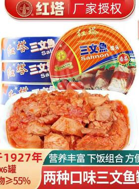 红塔三文鱼罐头即食178g*6罐番茄味茄汁户外食品橄榄油味鱼罐头