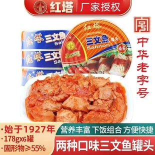 红塔三文鱼罐头即食178g*6罐番茄味茄汁户外食品橄榄油味鱼罐头