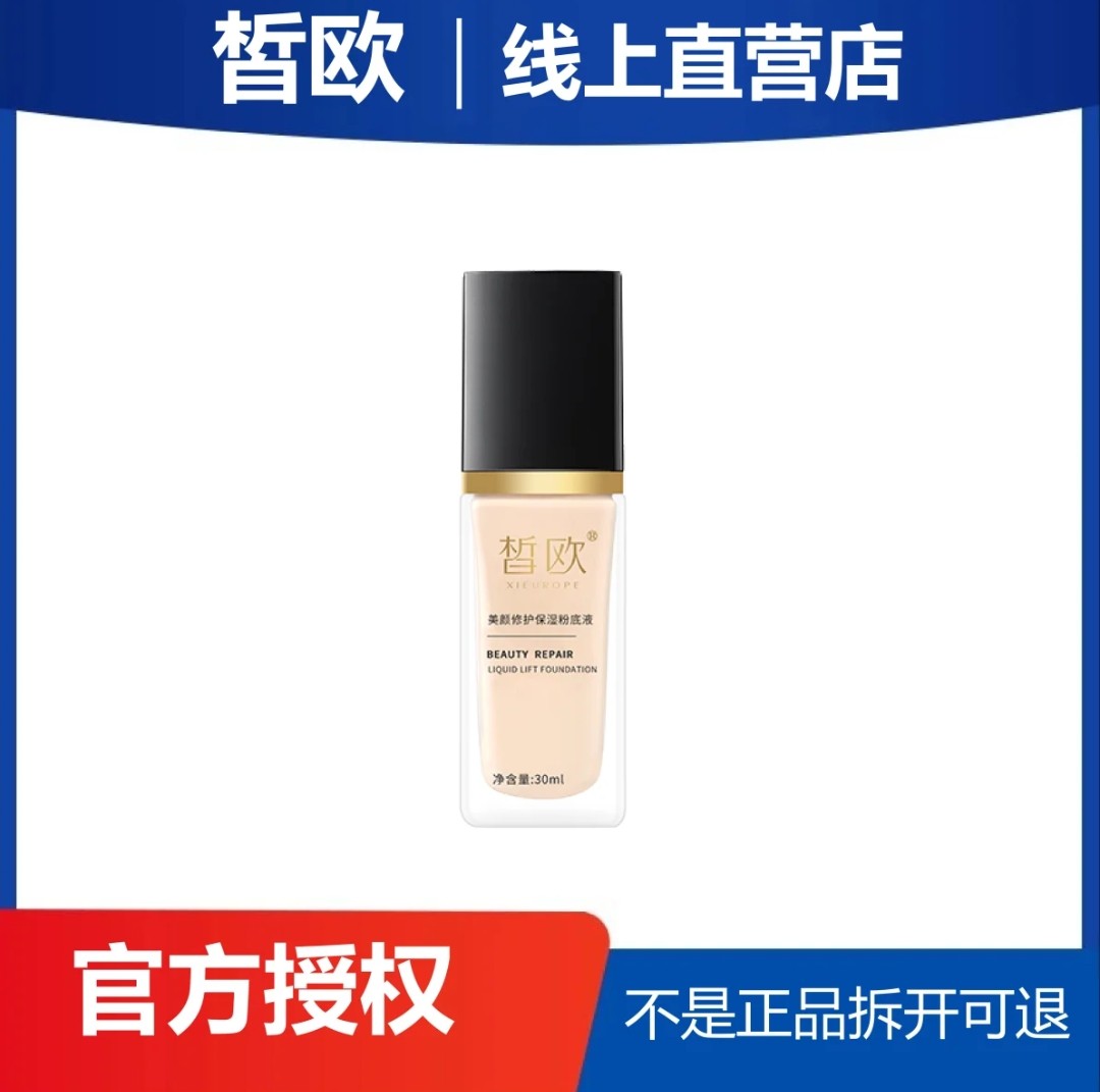 皙欧粉底液美颜修复保湿粉底液遮粉底液/膏