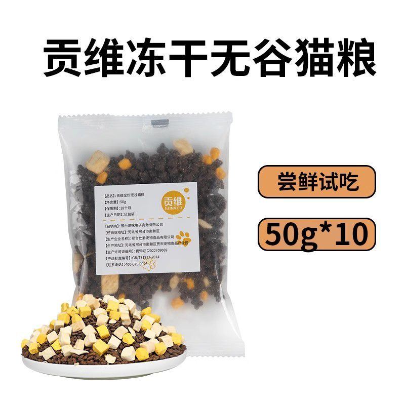 贡维全价冻干三拼猫粮
