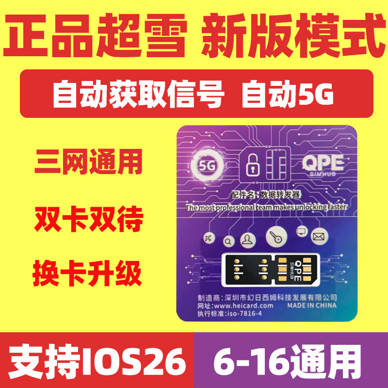 适用于超雪卡贴苹果全自动QPE卡贴5G美版日版卡贴黑解卡贴完美解锁iPhoneXR/12/14/13promax/15/16PM/17卡贴