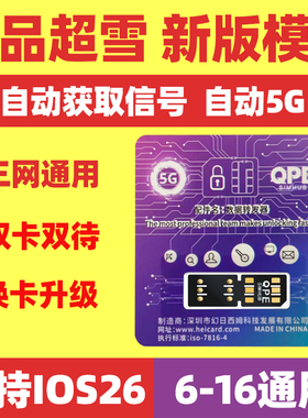 适用于超雪卡贴苹果全自动QPE卡贴5G美版日版卡贴黑解卡贴完美解锁iPhoneXR/12/14/13promax/15/16PM/17卡贴