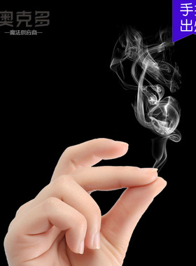 手指冒烟魔术出烟生烟空手搓烟近景道具套装抖音同款油烟纸
