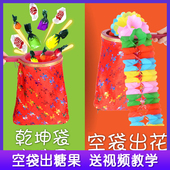 乾坤袋 表演演出 儿童舞台魔术道具套装 空袋出物 空袋变出花糖果