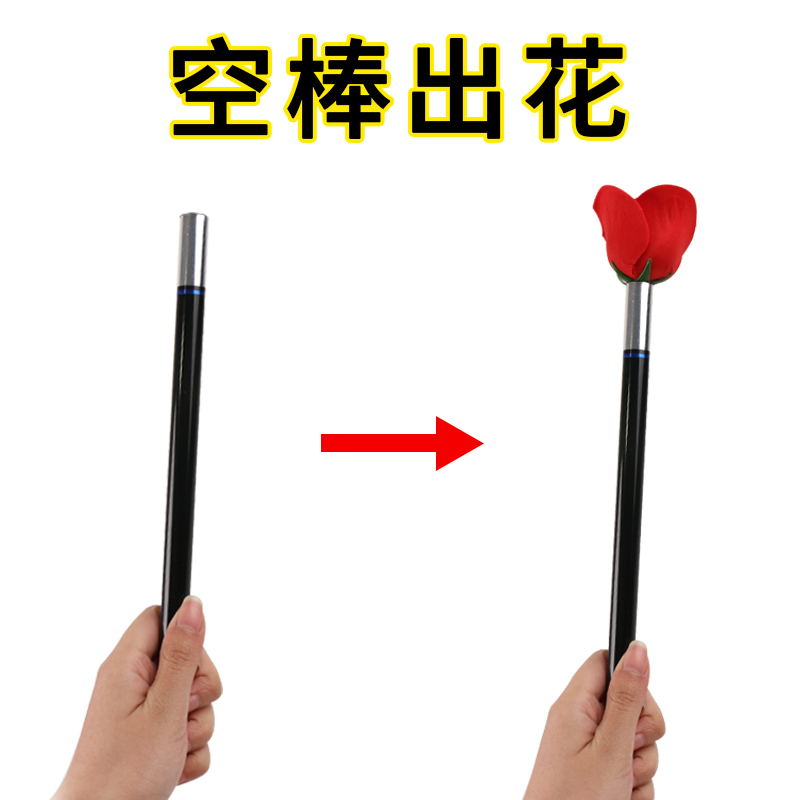 棒变玫瑰花空棒出花棍变花魔术棒变花魔术道具舞台表演儿童初学