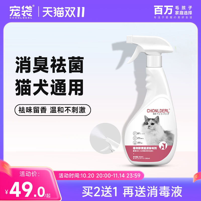 宠袋猫咪专用消毒液杀菌除臭神器