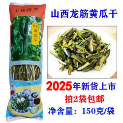 山西阳泉特产平定龙筋黄瓜干脱水黄瓜条后沟村手工传承150克/袋