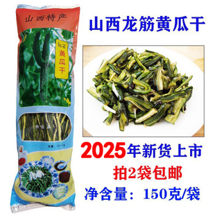 山西阳泉特产平定龙筋黄瓜干脱水黄瓜条后沟村手工传承150克 袋