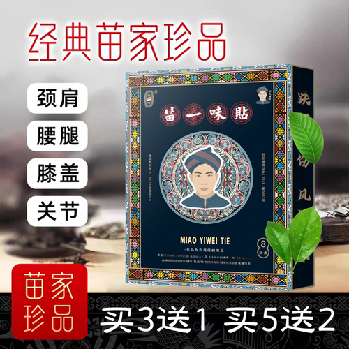 苗一味贴膏腰腿不适腰椎膝盖关节膏贴腰间盘坐骨半月板滑膜足跟贴