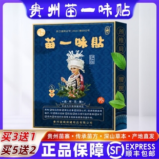 贵州苗一味贴腰间盘腰椎贴颈椎膝盖滑膜关节贴腱鞘苗方肩周药贴膏