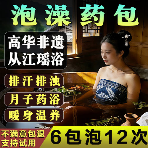 驱寒散湿瑶浴泡澡药包助眠排汗毒