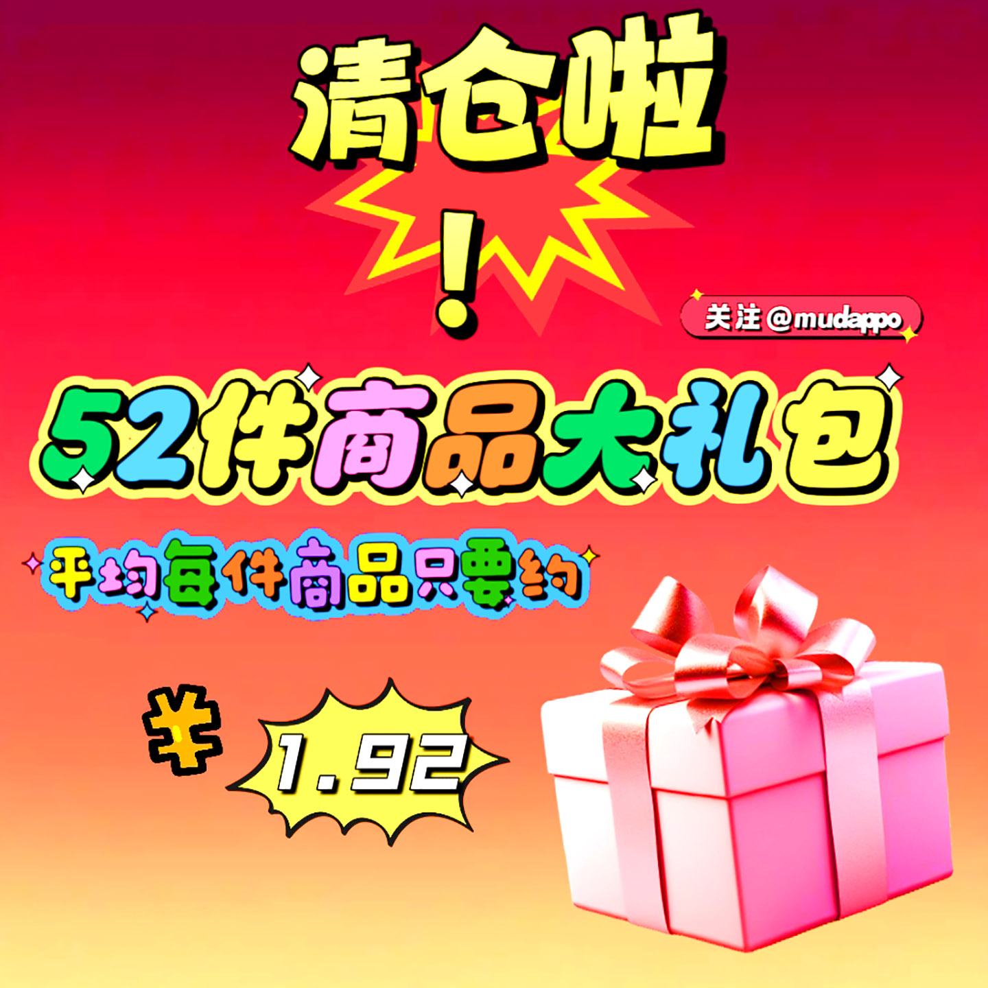 限购1单亏本清仓大礼包！