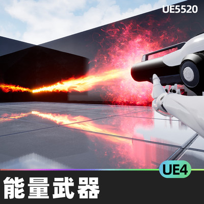 Energy weapon VFX Pack能量武器UE4虚幻引擎视觉效果能量轨迹