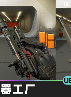 Weapon Factory Pistol武器工厂手枪武器UE4虚幻4.27UE5游戏资源