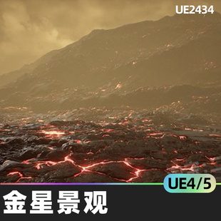 Venus Planet Landscape金星4.26行星UE5火星景观UE4熔岩岩浆材质