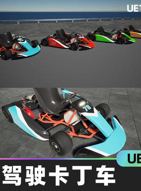 Drivable Gokart可驾驶卡丁车UE5颜色灯光动画默认车辆系统模型