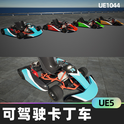 Drivable Gokart可驾驶卡丁车UE5颜色灯光动画默认车辆系统模型
