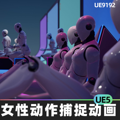 Female Mocap Animation Pack Vol1女性动作捕捉动画UE5坐姿站立