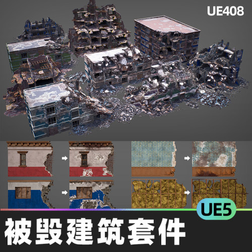 Destroyed Building Kit被毁破败建筑套件瓦砾墙纸瓷砖Ue5.1虚幻5