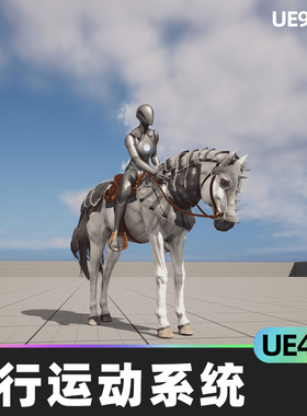 Advanced Riding Locomotion System骑行运动4.26虚幻4.27蓝图UE5