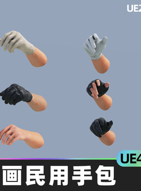 Animated Modern Civilian Hands Pack动画民用手包4.26虚幻UE5