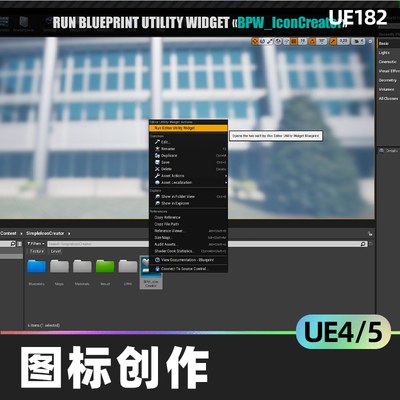 Simple Icon Creator简单图标创作蓝图UE4虚幻引擎素材部件工具