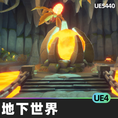 Stylized Underworld地下世界UE4风格化环境岩浆熔岩材质幻想套件