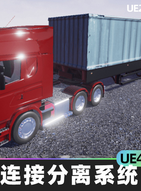 Truck Trailer Attach Detach System车连接分离系统4.26虚幻UE5
