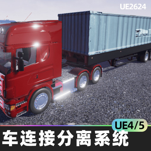 Truck Trailer Attach Detach System车连接分离系统4.26虚幻UE5