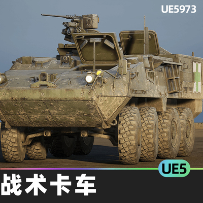 M1133 Stryker MEV West战术卡车UE5虚幻引擎画车轮胎舱口道具