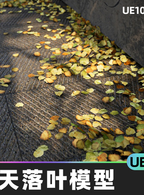 Landscaping Leaves 秋天叶子5.3落叶5.5树叶植物模型5.4虚幻UE5