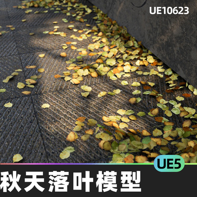 Landscaping Leaves 秋天叶子5.3落叶5.5树叶植物模型5.4虚幻UE5