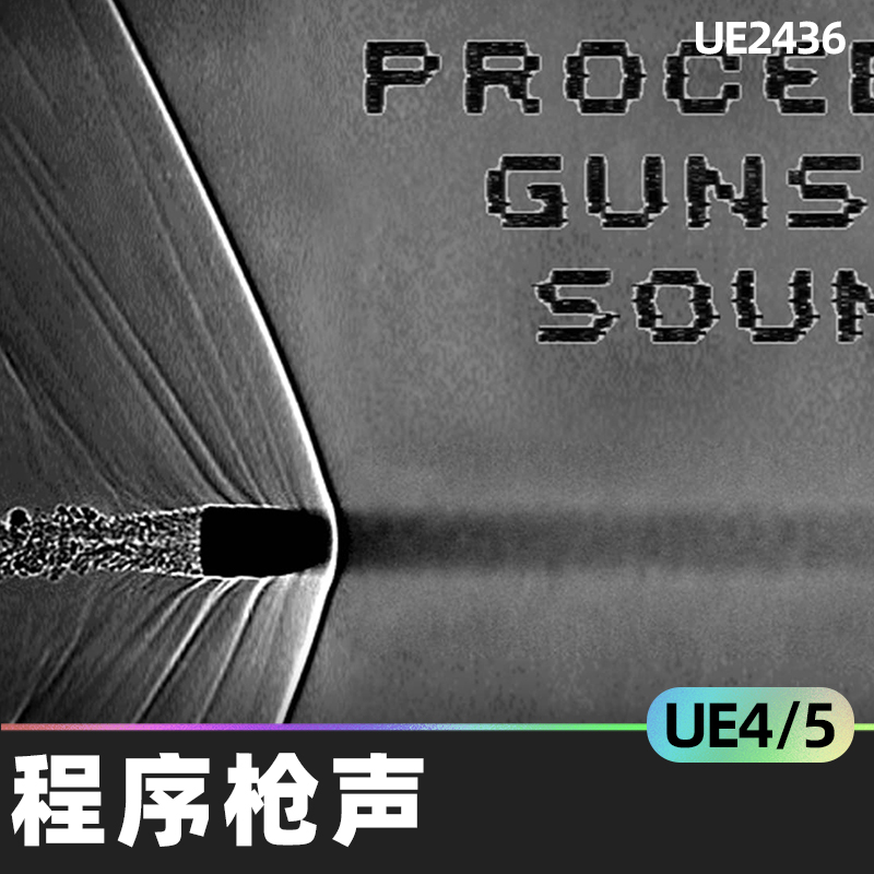 Procedural Gunshot Sounds程序枪声4.26虚幻UE5炮火枪支声音音效