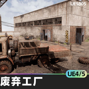 ABANDONED FACTORY工厂4.27虚幻引擎5.0环境UE5UE4模块化建筑火车