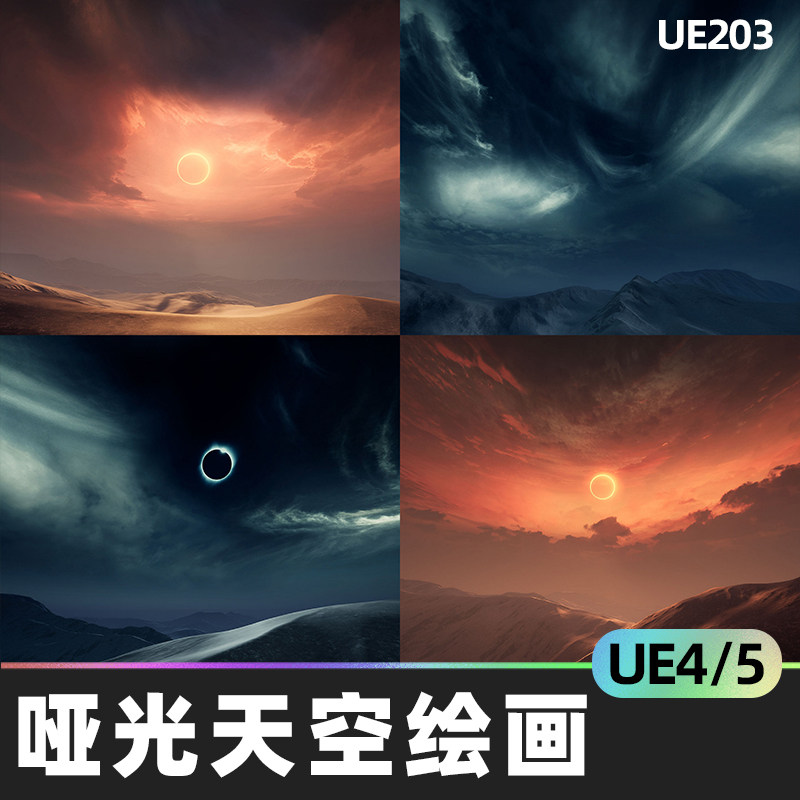 matte painting skybox pack vi哑光绘画天空盒ue4日食场景4k环境