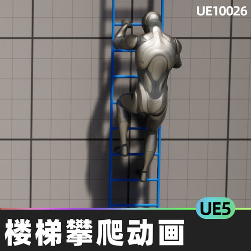 Ladder Set 人物角色上楼梯攀爬攀岩动作捕捉动画5.4虚幻引擎UE5