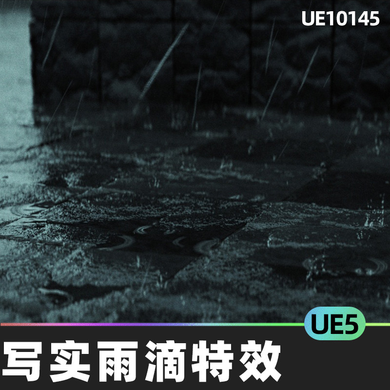 EasyRain 写实雨水下雨交互雨滴特效5.6虚幻引擎UE5视觉效果幻想