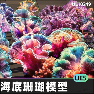 01海底珊瑚植物虚拟设计素材5.4虚幻UE5 Pack Underwater Coral