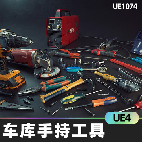 Garage Tools Props车库手持工具UE4扳手锤子钻头螺丝刀零件道具