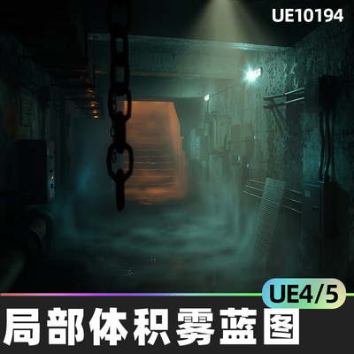 Ultra Volumetrics 局部体积雾预设视觉蓝图4.27虚幻引擎UE5UE4