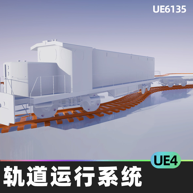Train Rail Roller Coaster System轨道运行系统UE4虚幻引擎蓝图